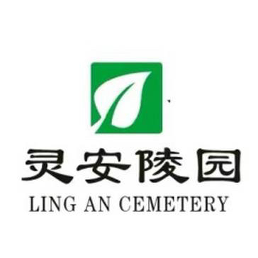 南岸灵安陵园：优质环境+专业服务，后事办理更放心