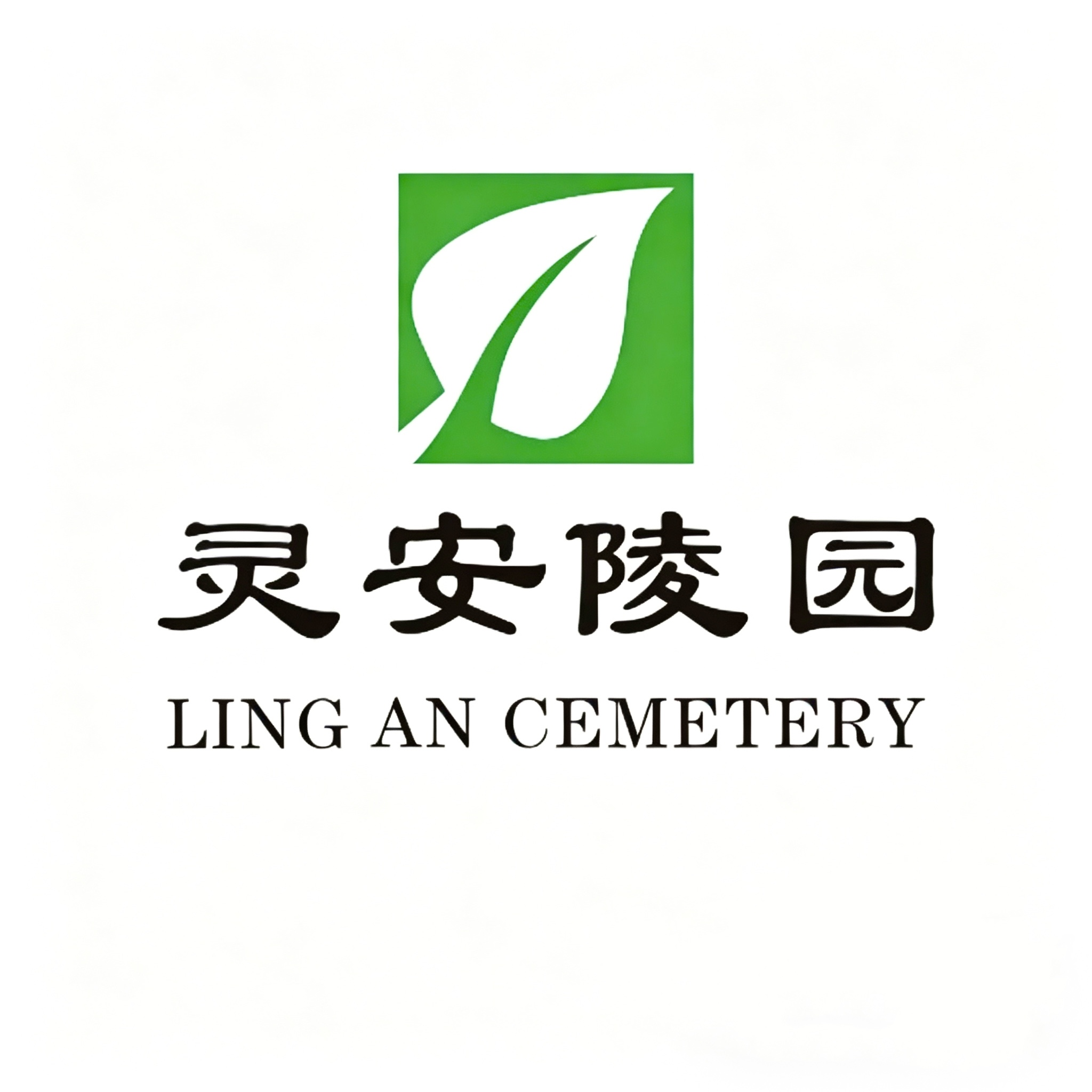 灵安陵园南岸店 合法园区安心选购