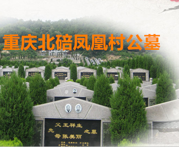 重庆北碚凤凰公墓